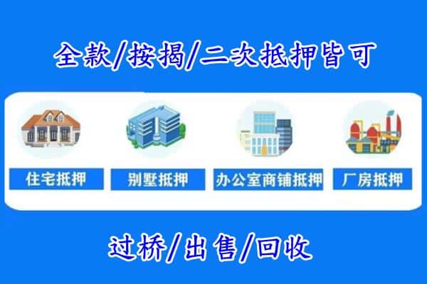 金华义乌市房产抵押