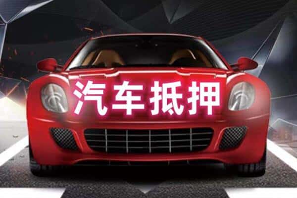 金华义乌市二手车抵押